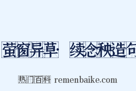 萤窗异草·续念秧造句是什么意思的图片